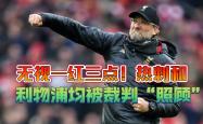 关于VAR判罚再引争议，梅西对阵热刺裁判判点引发巨大争议的信息
