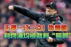 关于VAR判罚再引争议，梅西对阵热刺裁判判点引发巨大争议的信息