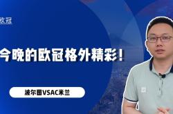 关于波尔图连续五场破门，AC米兰主帅直言：这小子挡不住！的信息