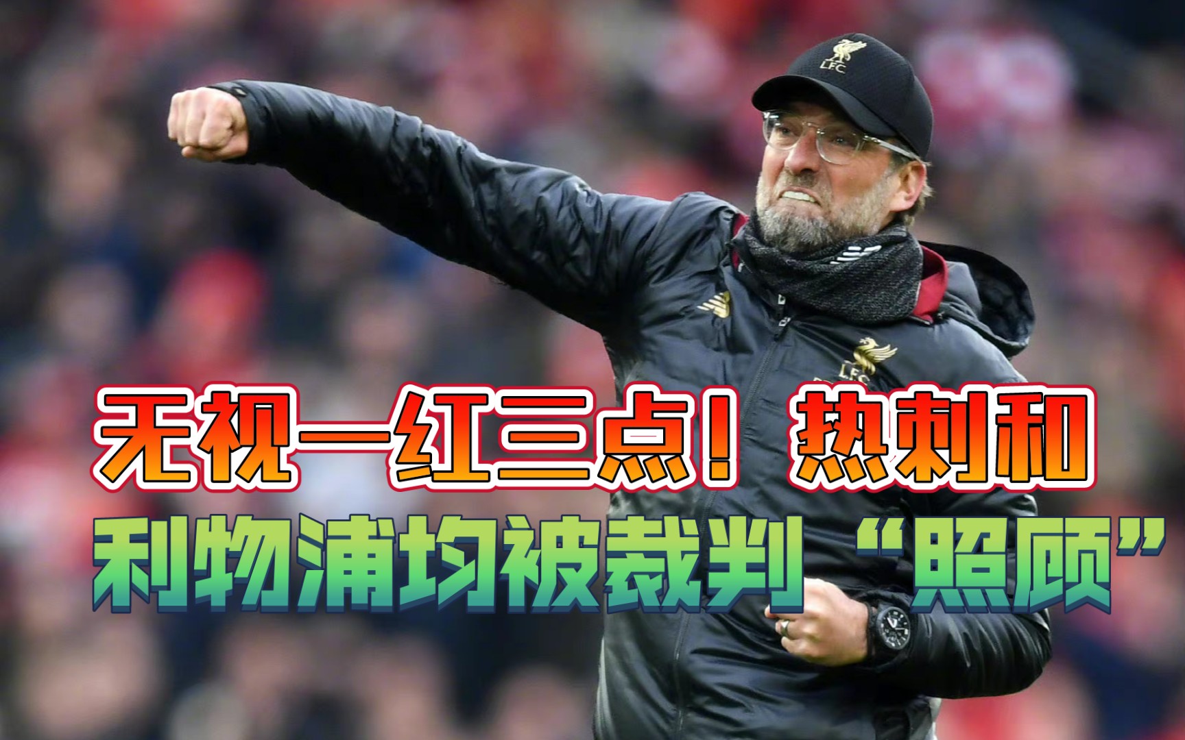 关于VAR判罚再引争议，梅西对阵热刺裁判判点引发巨大争议的信息