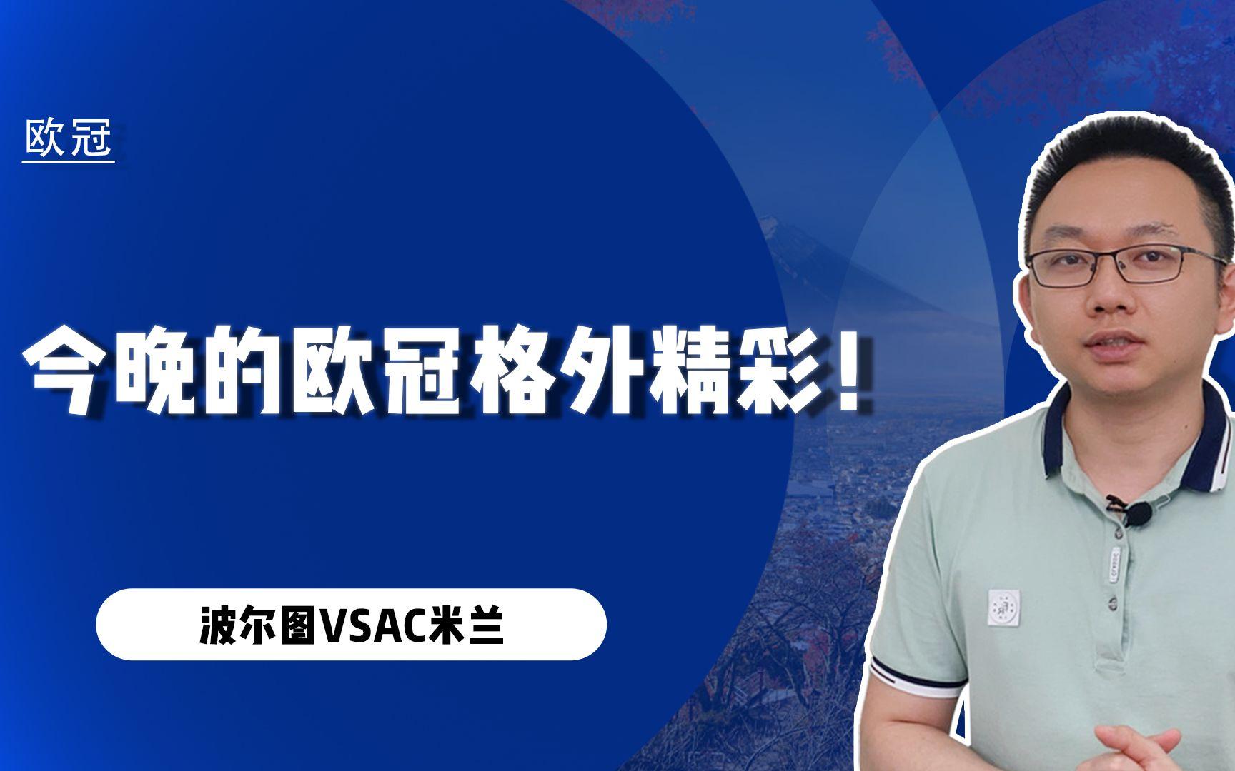 关于波尔图连续五场破门，AC米兰主帅直言：这小子挡不住！的信息